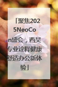 聚焦2025NeoCon盛会，西昊专业诠释健康舒适办公新体验