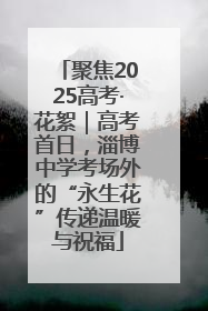 聚焦2025高考·花絮｜高考首日，淄博中学考场外的“永生花”传递温暖与祝福