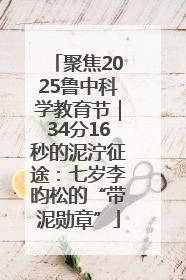 聚焦2025鲁中科学教育节｜34分16秒的泥泞征途：七岁李昀松的“带泥勋章”