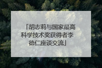 胡志莉与国家最高科学技术奖获得者李德仁座谈交流