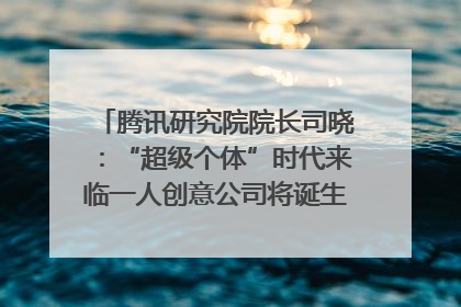 腾讯研究院院长司晓：“超级个体”时代来临一人创意公司将诞生｜聚焦2025文化强国建设高峰论坛