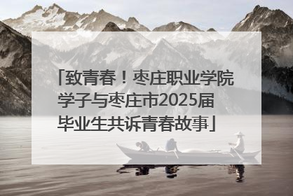 致青春！枣庄职业学院学子与枣庄市2025届毕业生共诉青春故事