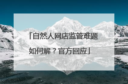 自然人网店监管难题如何解？官方回应