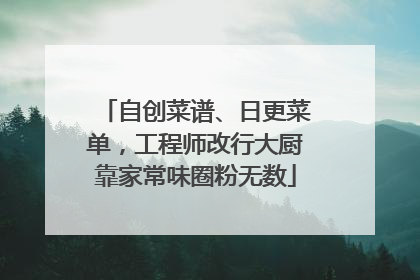 自创菜谱、日更菜单，工程师改行大厨靠家常味圈粉无数