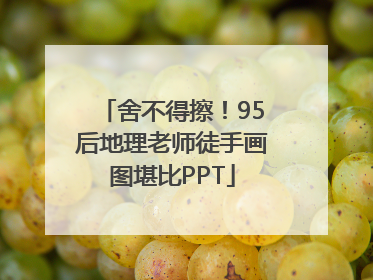 舍不得擦！95后地理老师徒手画图堪比PPT