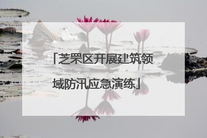 芝罘区开展建筑领域防汛应急演练