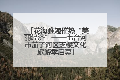 花海雅趣催热“美丽经济”——七台河市茄子河区芝樱文化旅游季启幕