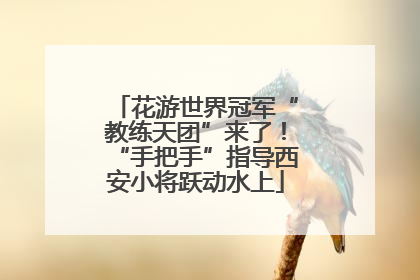 花游世界冠军“教练天团”来了！“手把手”指导西安小将跃动水上