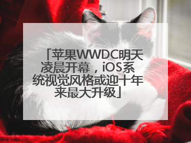 苹果WWDC明天凌晨开幕，iOS系统视觉风格或迎十年来最大升级