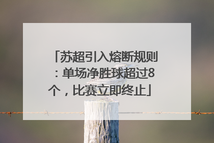 苏超引入熔断规则：单场净胜球超过8个，比赛立即终止