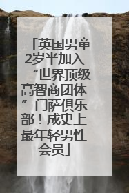 英国男童2岁半加入“世界顶级高智商团体”门萨俱乐部！成史上最年轻男性会员
