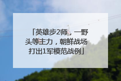 英雄步2师，一野头等主力，朝鲜战场打出1军模范战例