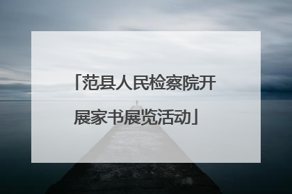 范县人民检察院开展家书展览活动