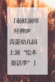 萌娃演绎经典IP 青菱幼儿园上演“绘本童话季”