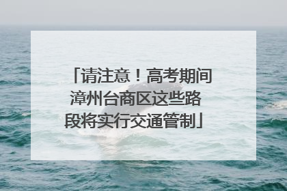 请注意！高考期间 漳州台商区这些路段将实行交通管制