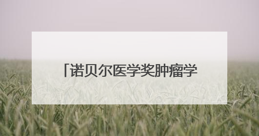 诺贝尔医学奖肿瘤学术交流会成功举办