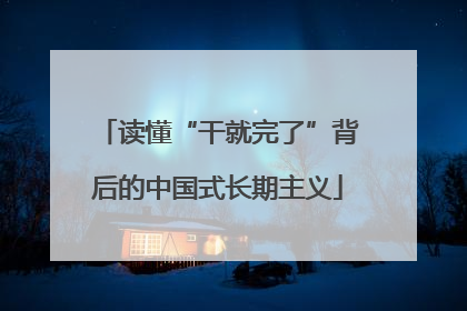 读懂“干就完了”背后的中国式长期主义