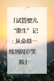 试管婴儿“重生”记：从命悬一线到周岁笑脸