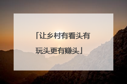 让乡村有看头有玩头更有赚头