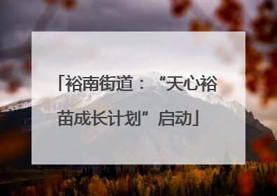 裕南街道:“天心裕苗成长计划”启动