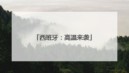 西班牙：高温来袭