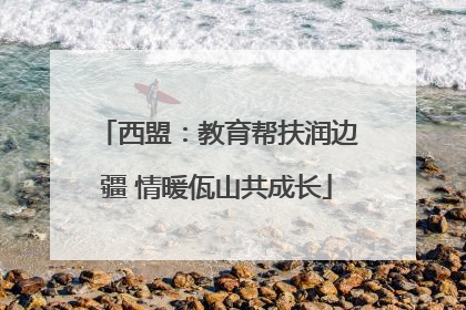 西盟：教育帮扶润边疆 情暖佤山共成长