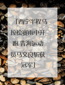 西宁半程马拉松赛雨中开跑 青海运动员马文良斩获冠军