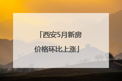 西安5月新房价格环比上涨