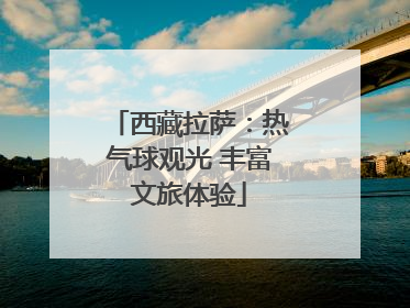 西藏拉萨：热气球观光 丰富文旅体验