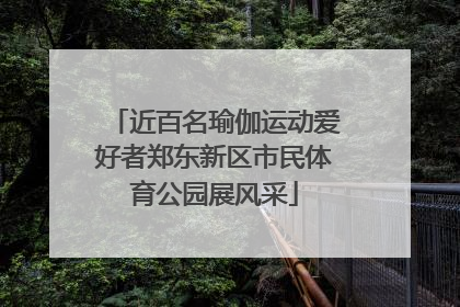 近百名瑜伽运动爱好者郑东新区市民体育公园展风采