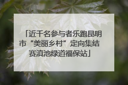 近千名参与者乐跑昆明市“美丽乡村”定向集结赛滇池绿道福保站