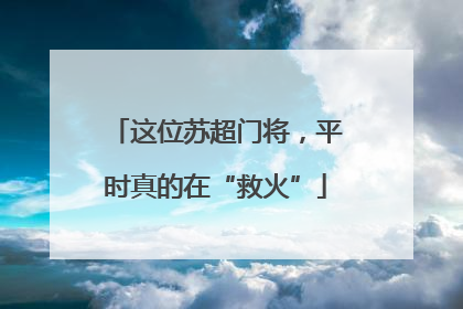 这位苏超门将，平时真的在“救火”