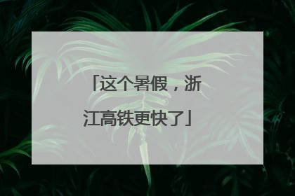 这个暑假，浙江高铁更快了