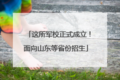 这所军校正式成立！面向山东等省份招生