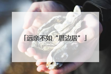 远亲不如“厝边居”
