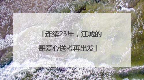 连续23年，江城的哥爱心送考再出发