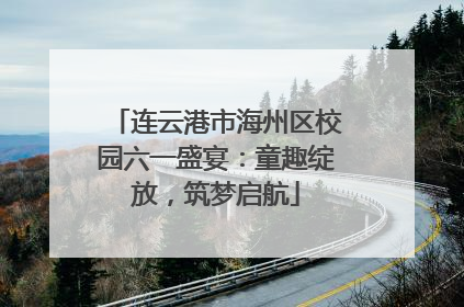 连云港市海州区校园六一盛宴：童趣绽放，筑梦启航