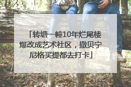 转塘一幢10年烂尾楼爆改成艺术社区，撒贝宁尼格买提都去打卡