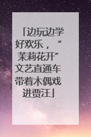 边玩边学好欢乐，“茉莉花开”文艺直通车带着木偶戏进贾汪