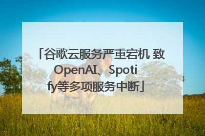 谷歌云服务严重宕机 致OpenAI、Spotify等多项服务中断