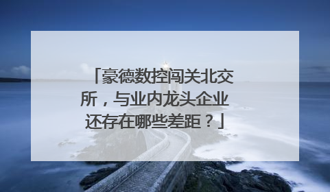 豪德数控闯关北交所，与业内龙头企业还存在哪些差距？
