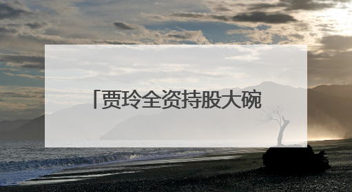 贾玲全资持股大碗娱乐，去年9月宣布不再担任公司职务，旗下艺人均不续约