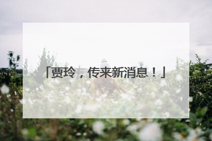 贾玲，传来新消息！