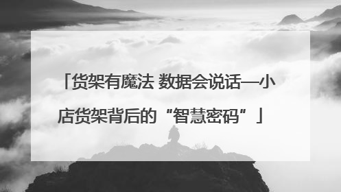 货架有魔法 数据会说话—小店货架背后的“智慧密码”