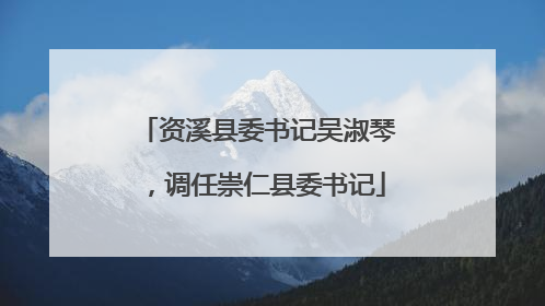 资溪县委书记吴淑琴，调任崇仁县委书记