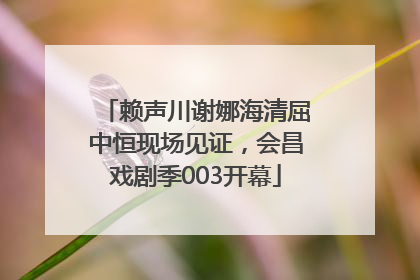 赖声川谢娜海清屈中恒现场见证，会昌戏剧季003开幕