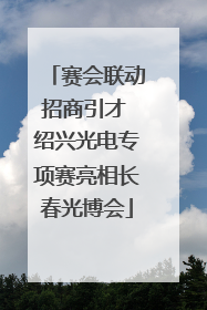赛会联动招商引才 绍兴光电专项赛亮相长春光博会