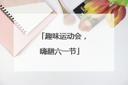 趣味运动会，嗨翻六一节