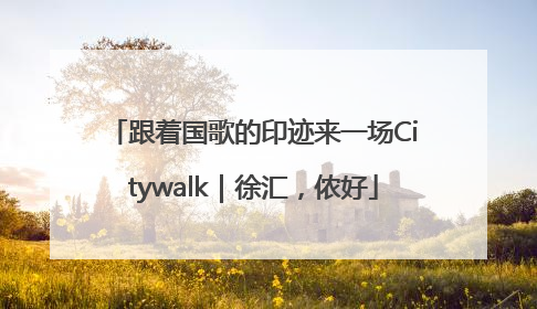 跟着国歌的印迹来一场Citywalk｜徐汇，侬好