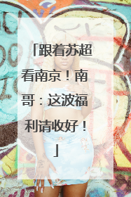 跟着苏超看南京！南哥：这波福利请收好！